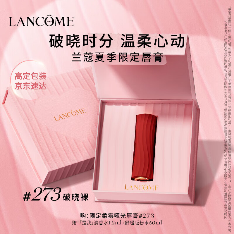 LANCOME 兰蔻 273口红柔雾半哑光 破晓裸礼盒 275.97元