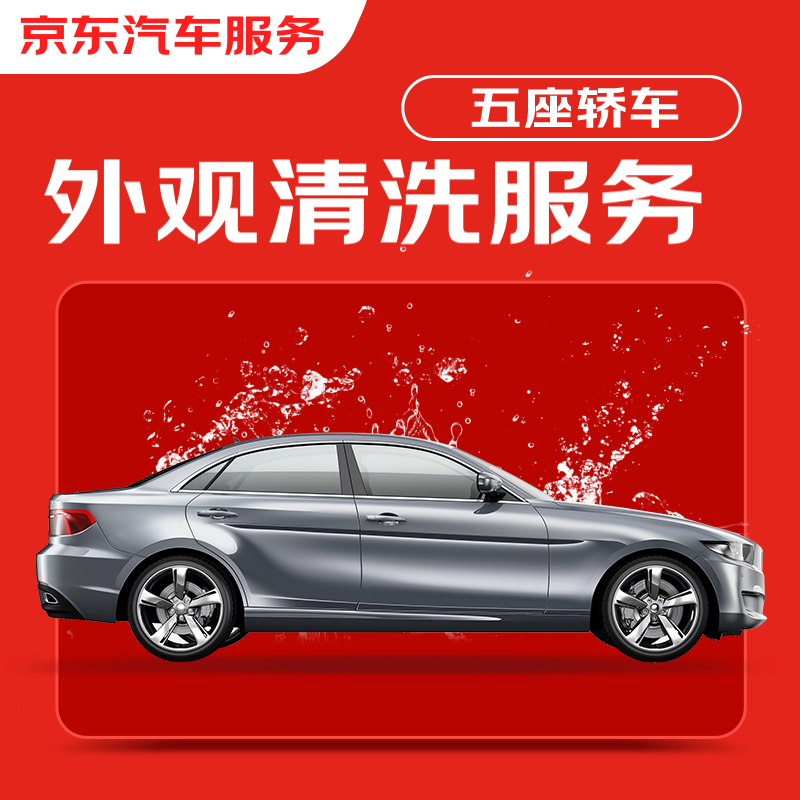 JINGDONG 京东 洗车服务 仅清洗外观 轿车5座 单次 不含京东养车门店 有效期30天 19.9元