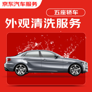 JINGDONG 京东 洗车服务 仅清洗外观 轿车5座 单次 不含京东养车门店 有效期30天