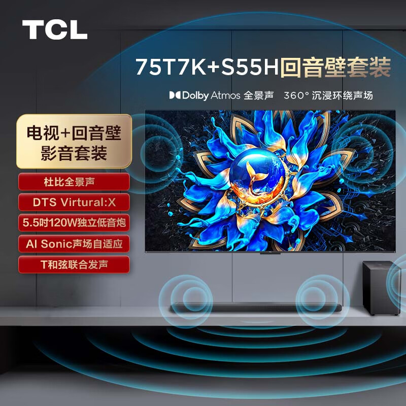 TCL 音响套装-75T7K 75英寸 Mini LED电视 T7K+杜比全景声回音壁 S55H 5438.3元