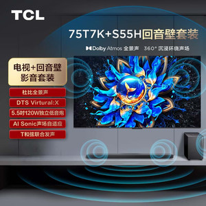 TCL 音响套装-75T7K 75英寸 Mini LED电视 T7K+杜比全景声回音壁 S55H