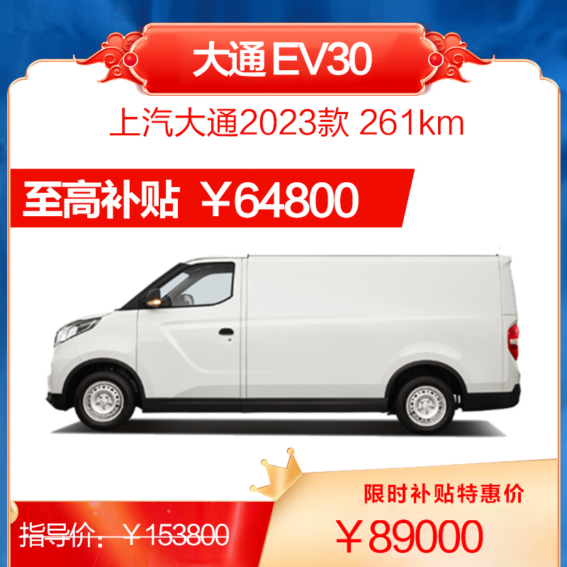 MAXUS 上汽大通 2023款大通EV30 261km 纯电智能物流专家长轴宁德时代 87000元