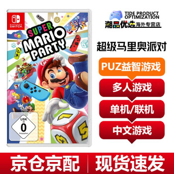 Nintendo 任天堂 Switch游戏卡带NS游戏软件海外通用版本全新原装实体卡 马里奥聚会派对 玛丽聚会 中文 231元