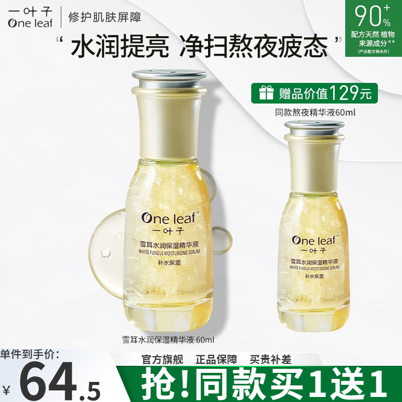 一叶子（One leaf）雪耳水润保湿精华液 60ml*2（含赠） 59元