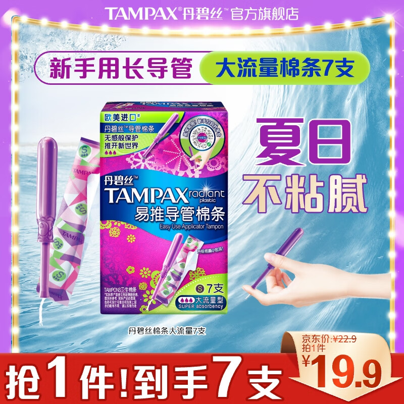 TAMPAX 丹碧丝 易推长/短导管式卫生棉条 大流量7支装 16.8元