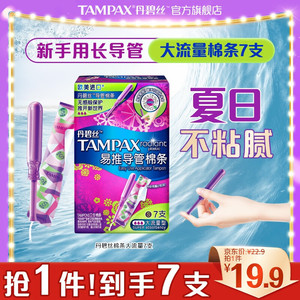 TAMPAX 丹碧丝 易推长/短导管式卫生棉条 大流量7支装