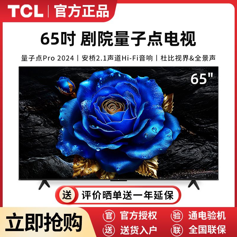 百亿补贴：TCL 电视 65英寸新款QLED量子点超薄安桥音响4+64GB大内存电视机 2719元