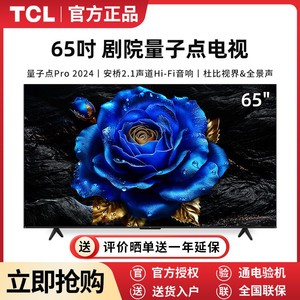 百亿补贴：TCL 电视 65英寸新款QLED量子点超薄安桥音响4+64GB大内存电视机