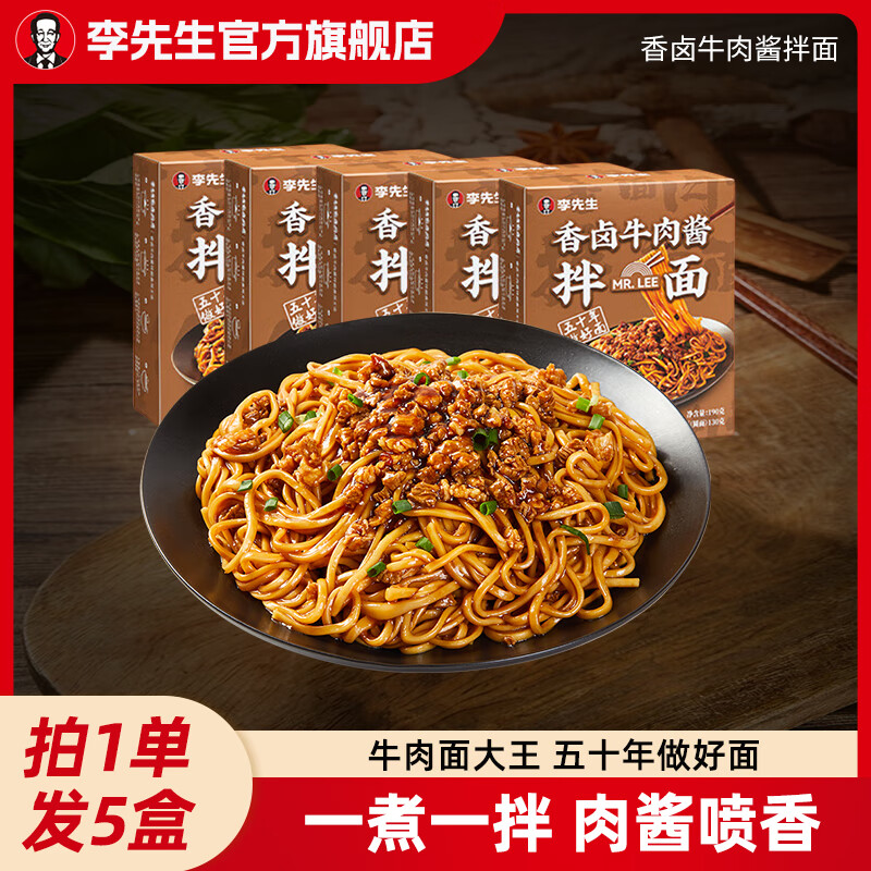 【JD旗舰店】李先生 香卤牛肉酱拌面190g*5盒 33.9元