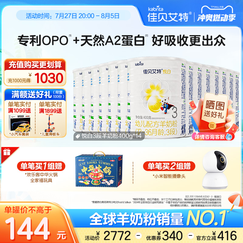 【专享】佳贝艾特幼儿配方羊奶粉3段1-3岁悦白400g*14罐 新国标 1736元