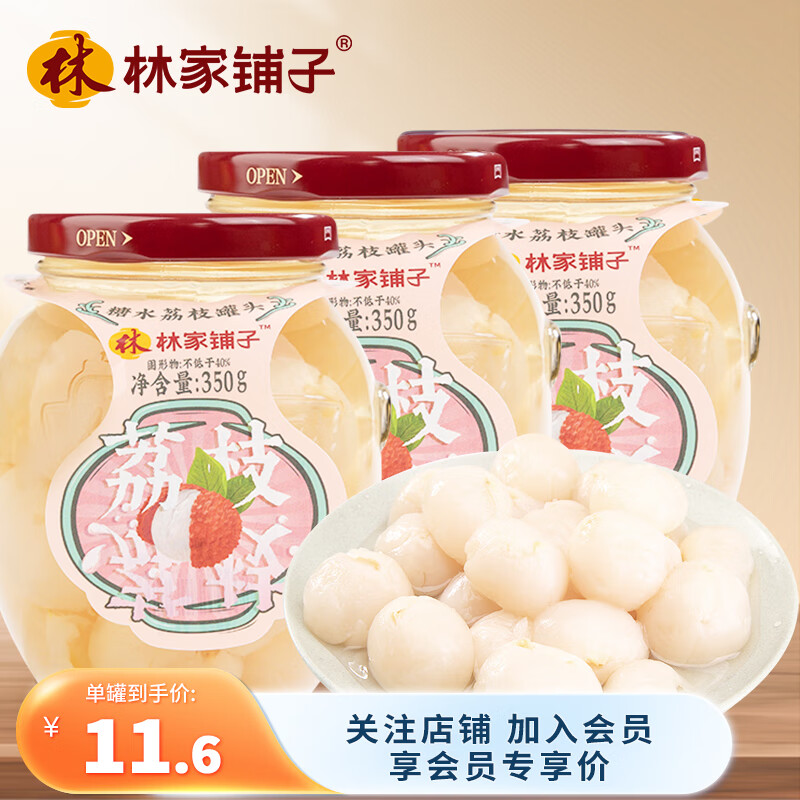 林家铺子 糖水荔枝罐头350g*3 玻璃罐送长辈儿童零食即食食品 10.97元