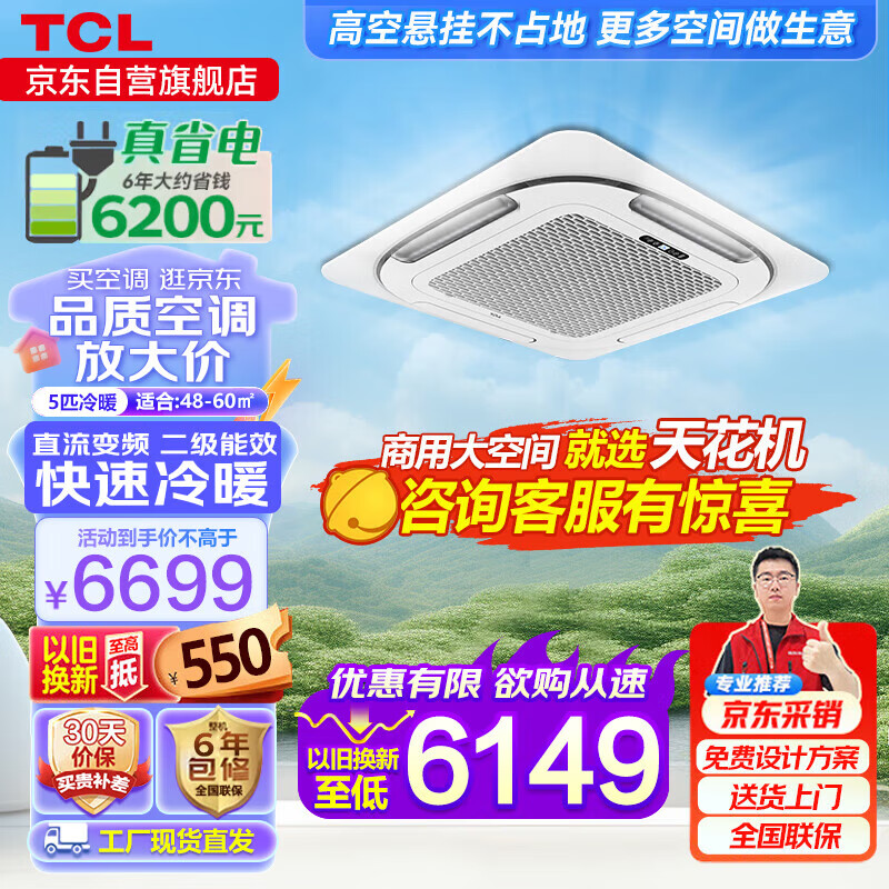 TCL 5匹天花机吸顶空调 变频二级 店铺办公室商用中央空调 京仓派配 KFRD-Vd120QRA(DC)W/N3SY-E2-FA 6699元