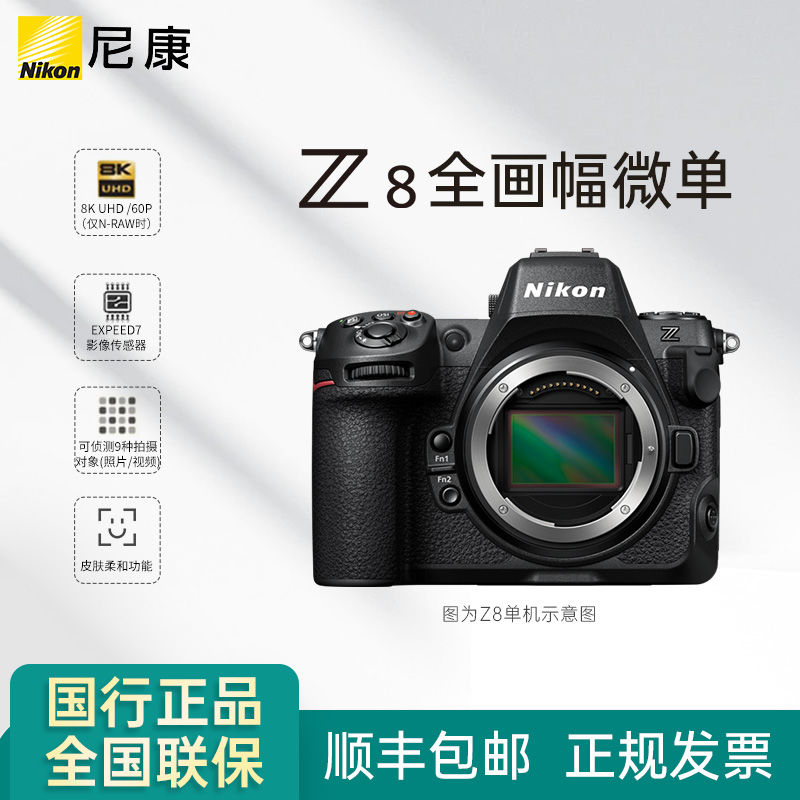 百亿补贴：Nikon 尼康 Z8全画幅微单相机数码相机8k视频五轴防抖专业级相机 23599元