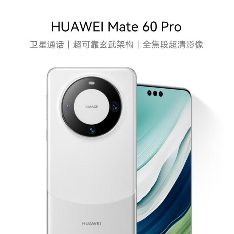 百亿补贴：HUAWEI 华为 Mate60Pro 旗舰手机 玄武架构 鸿蒙系统 麒麟芯 卫星通讯手机 12+256GB 5002元