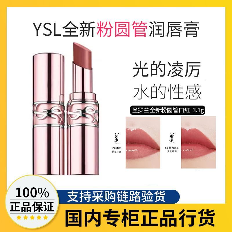 百亿补贴：YVES SAINT LAURENT 圣罗兰 YSL圣罗兰全新粉管润唇膏口红 7B本色# 情人节礼物 172元