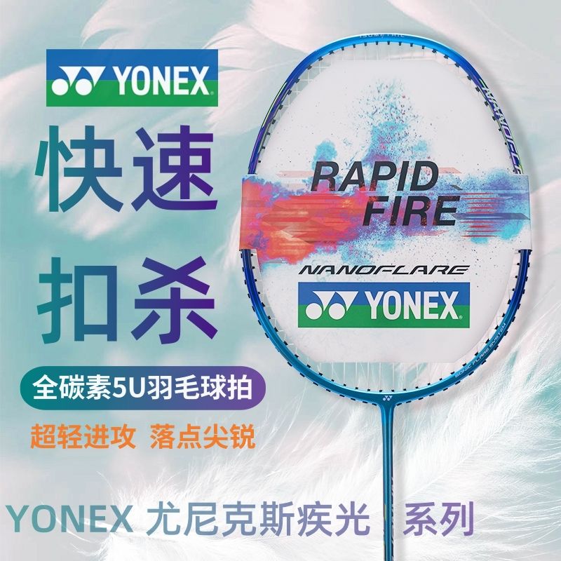 百亿补贴：YONEX 尤尼克斯 羽毛球拍yy极疾光全碳素超轻5U男女成人蓝黄红 191元