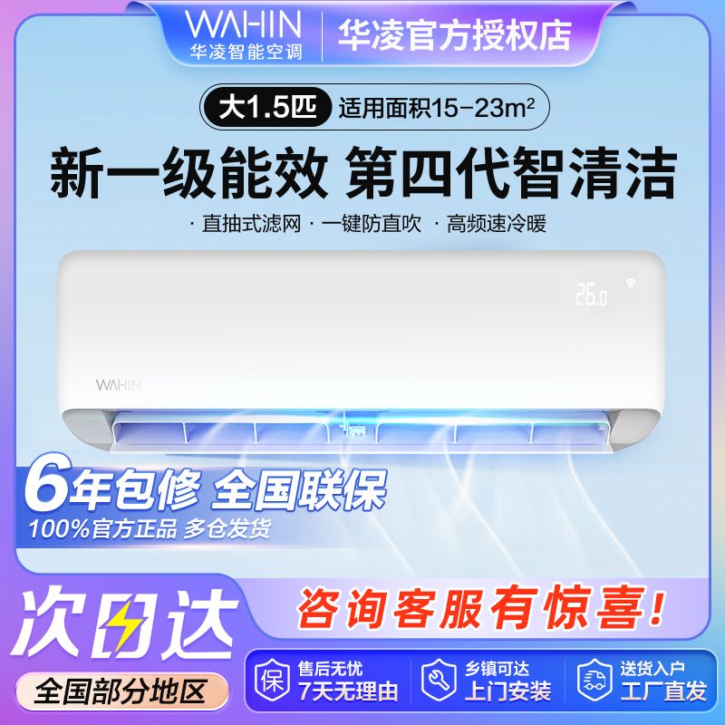 百亿补贴：WAHIN 华凌 HA系列 N8HA1 新一级能效 壁挂式空调 1585元