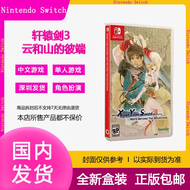 百亿补贴：Nintendo 任天堂 NS Switch游戏卡带 轩辕剑3 云和山的彼端 美版 269元