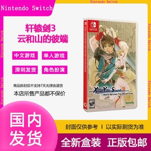 百亿补贴：Nintendo 任天堂 NS Switch游戏卡带 轩辕剑3 云和山的彼端 美版