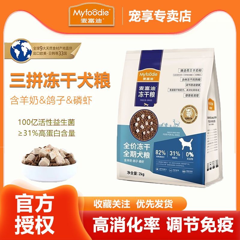 百亿补贴：Myfoodie 麦富迪 狗粮通用型成犬冻干羊奶双拼泰迪狗粮金毛柯基比熊犬2kg 241元