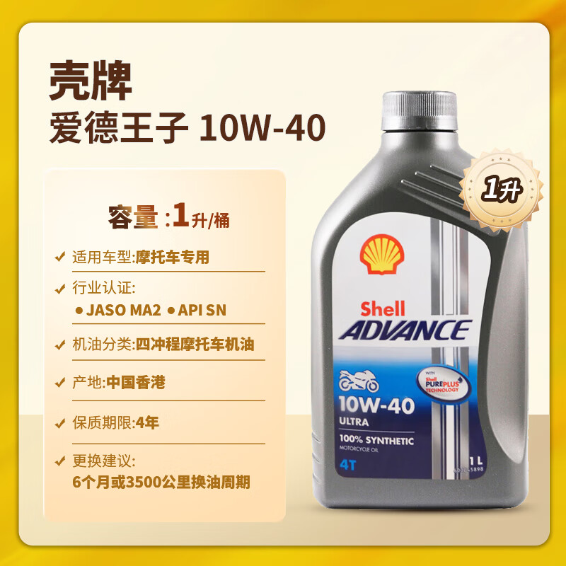 Shell 壳牌 爱德王子 10W-40 四冲程摩托车机油 1L 新加坡原装进口 45元