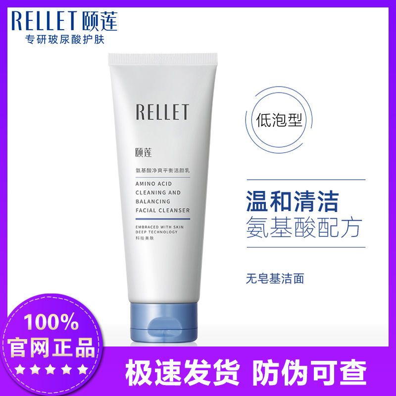 Rellet 颐莲 氨基酸洗面奶100g （买一送一） 12.86元