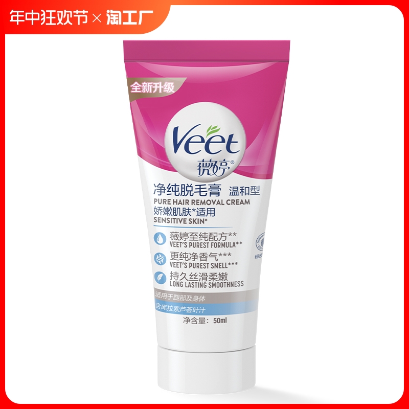 Veet/薇婷净纯脱毛膏保湿型50ml非全身非私密不永久快速脱毛神器 24.9元