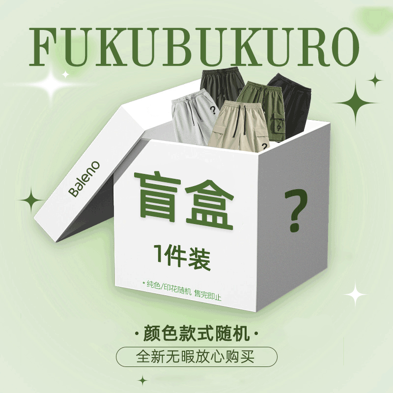 Baleno 班尼路 夏季惊喜福袋（内含下装短裤）全新无暇，放心购买 -盲盒 L 16.65元