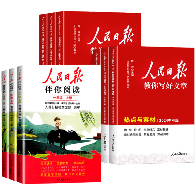 当当网2024新版人民日报伴你阅读小学一二三四五六七八九年级上册下册人民日报教你写好文章初中版高中版 伴你读写作素材积累2025 19元