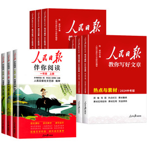 当当网2024新版人民日报伴你阅读小学一二三四五六七八九年级上册下册人民日报教你写好文章初中版高中版 伴你读写作素材积累2025