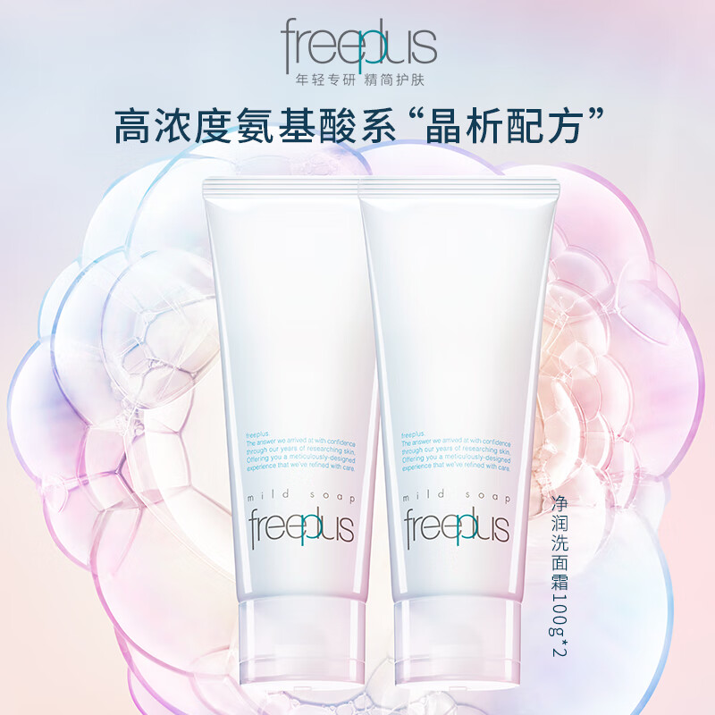 Freeplus/芙丽芳丝洗面霜氨基酸系洁面100g*2温和清洁 149元