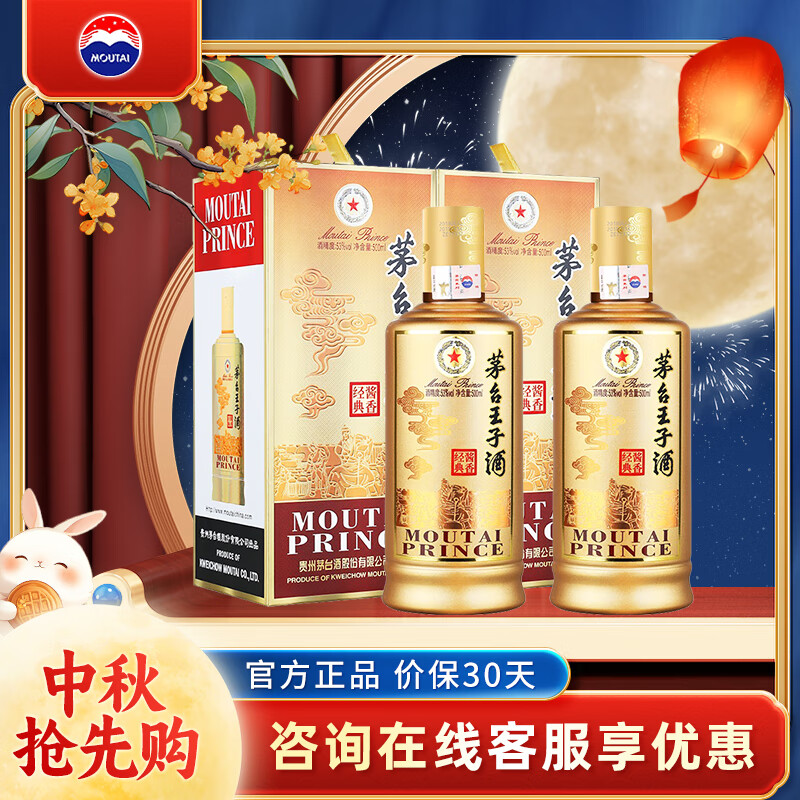 MOUTAI 茅台 贵州茅台王子酒 官方授权 中秋送礼 53度 500mL 2瓶 酱香经典 470元