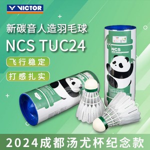 百亿补贴：VICTOR 威克多 人造羽毛球 汤尤杯NCS 3只装 76速