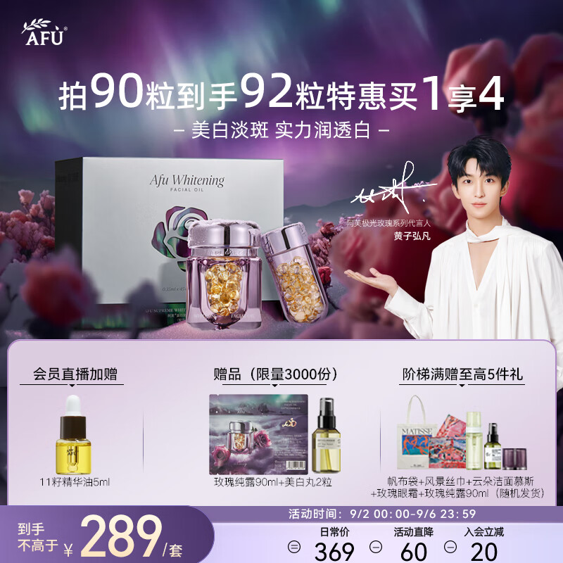 【自营229】阿芙（AFU）极光玫瑰 美白丸胶囊 90粒 249元