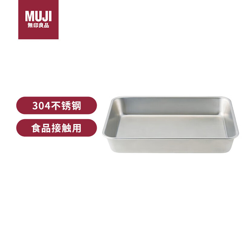 MUJI 無印良品 无印良品（MUJI）不锈钢方形盆 加大家用餐盘烤盘厨具托盘 长26.5×宽20.5×高4.5c 68元