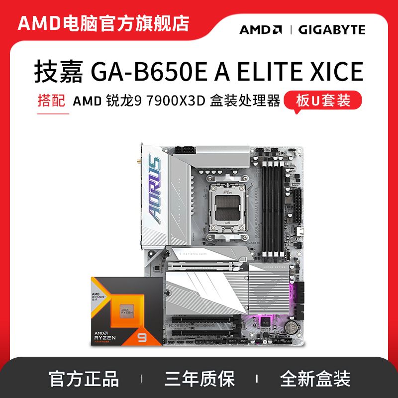 百亿补贴：AMD 锐龙9 7900X3D搭技嘉B650E冰雕AX 高端电竞游戏 主板CPU套装 4179元