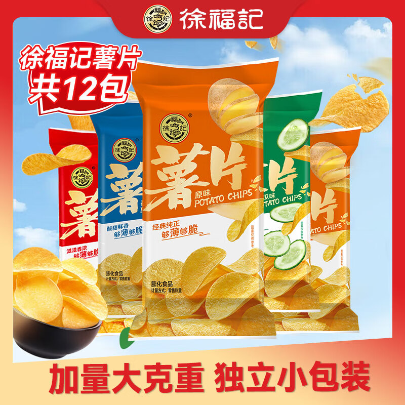 【旗舰店】徐福记 休闲零食薯片 4口味12包(540g) 19.9元