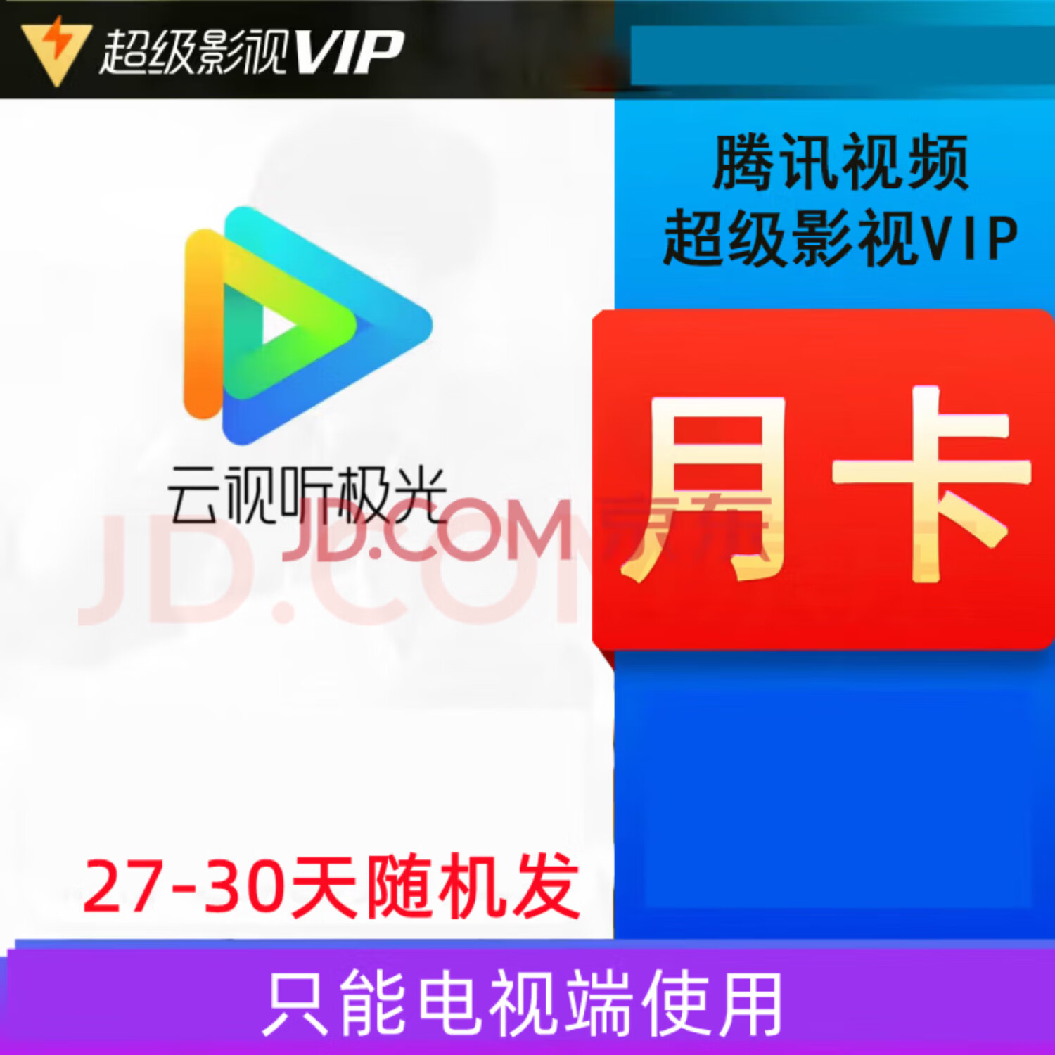 Tencent Video 腾讯视频 超级会员月卡 11.56元