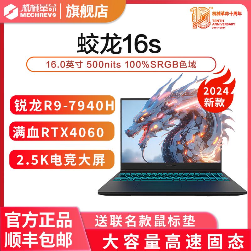 MECHREVO 机械革命 蛟龙16S 2024新品 R9-7940H RTX4060 学生电竞游戏笔记本 5599元