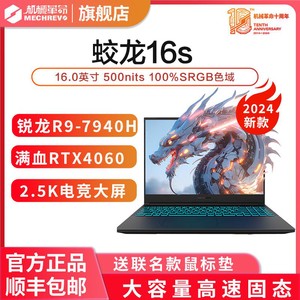 MECHREVO 机械革命 蛟龙16S 2024新品 R9-7940H RTX4060 学生电竞游戏笔记本