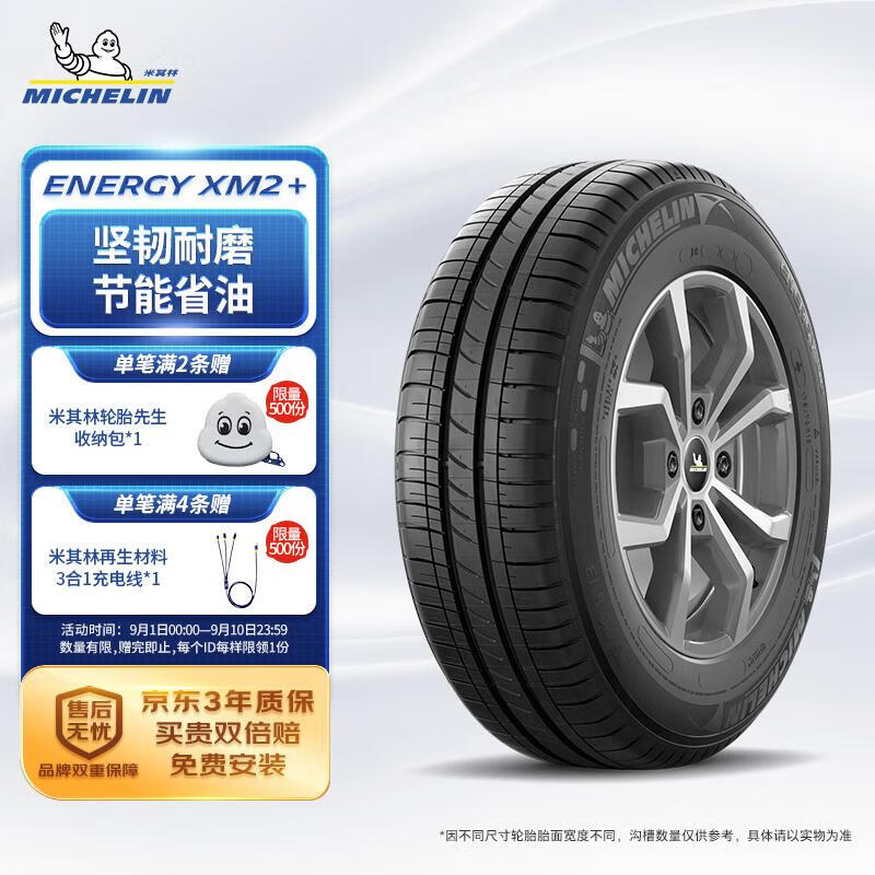 MICHELIN 米其林 ENERGY韧悦 XM2+ 桥车轮胎 经济耐磨型 185/55R15 86V 573.3元