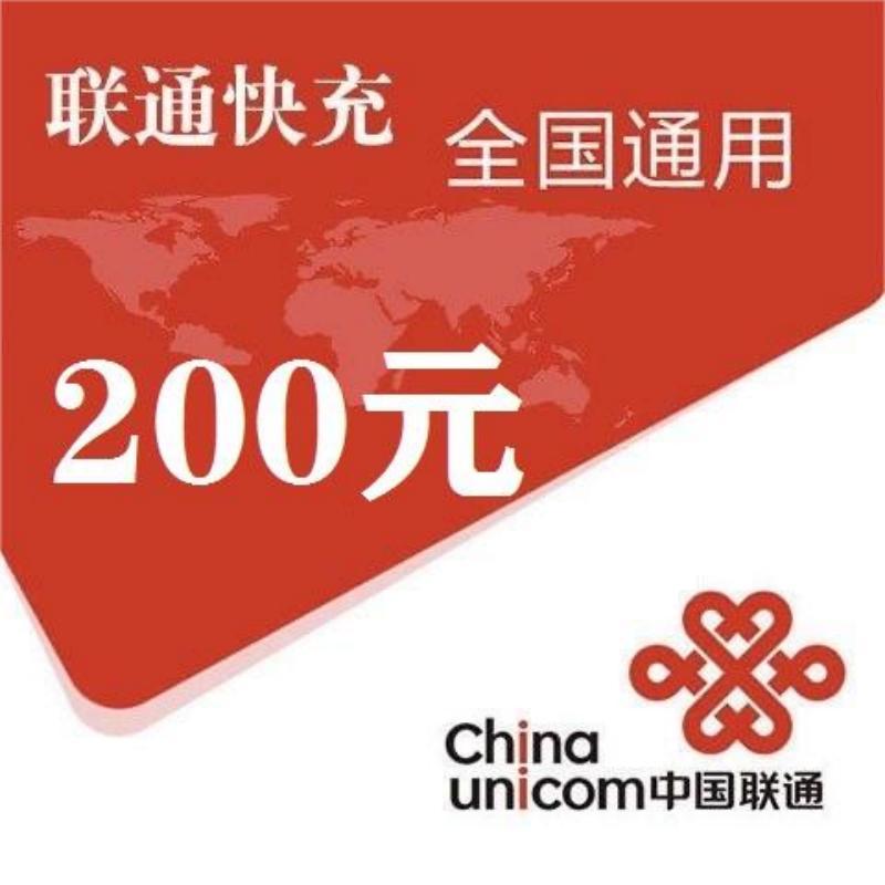 China unicom 中国联通 200元 24小时内到账 195.6元