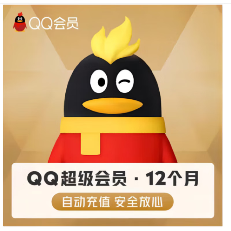 QQ 腾讯qq超级会员年卡 45元