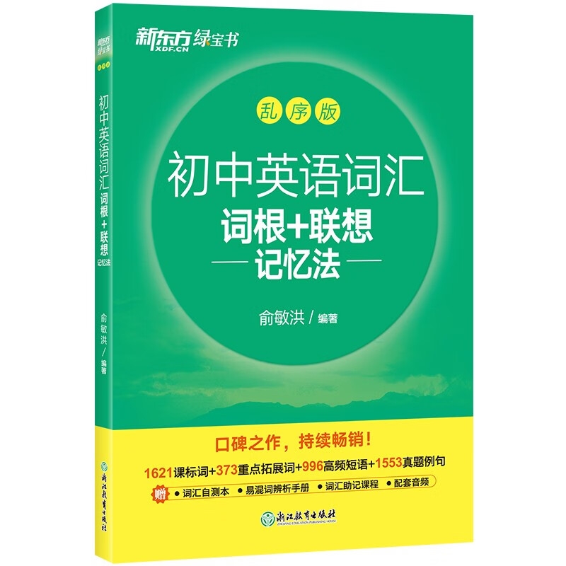 PLUS会员：《初中英语词汇词根+联想记忆法》 39.8元