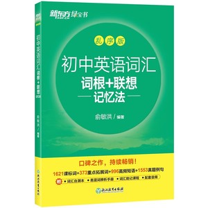 PLUS会员：《初中英语词汇词根+联想记忆法》