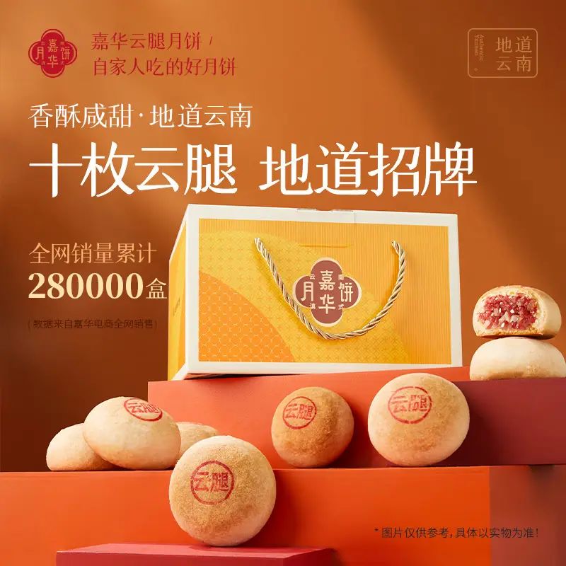 jiahua food 嘉华食品 嘉华 云腿月饼礼盒装 10枚 800g 65.65元