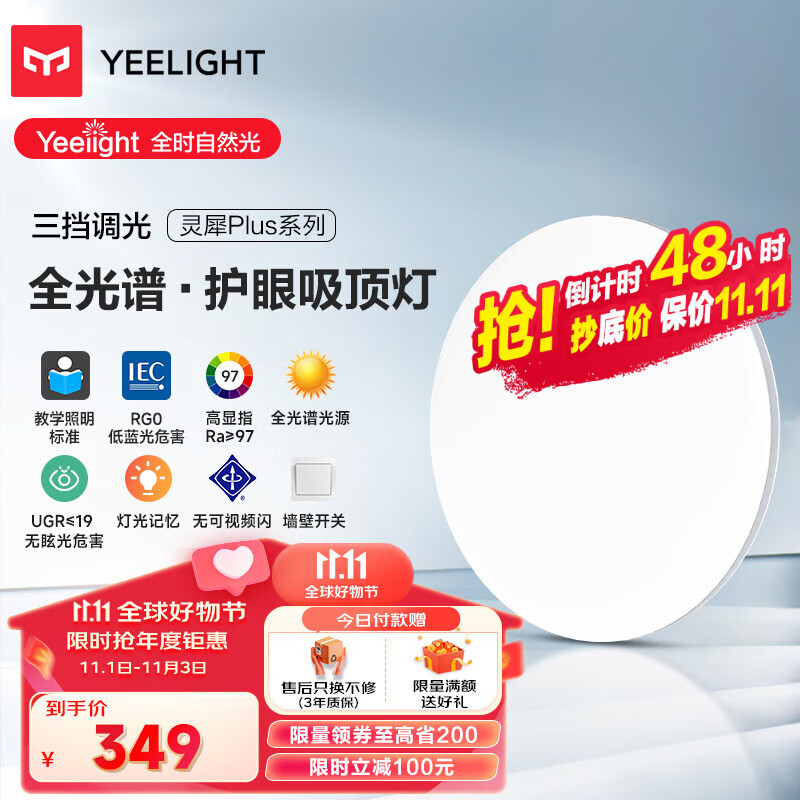 Yeelight 易来 灵犀Plus全光谱低蓝光护眼led吸顶灯 500 调光版 48w 500mm 265.71元