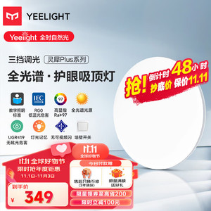 Yeelight 易来 灵犀Plus全光谱低蓝光护眼led吸顶灯 500 调光版 48w 500mm