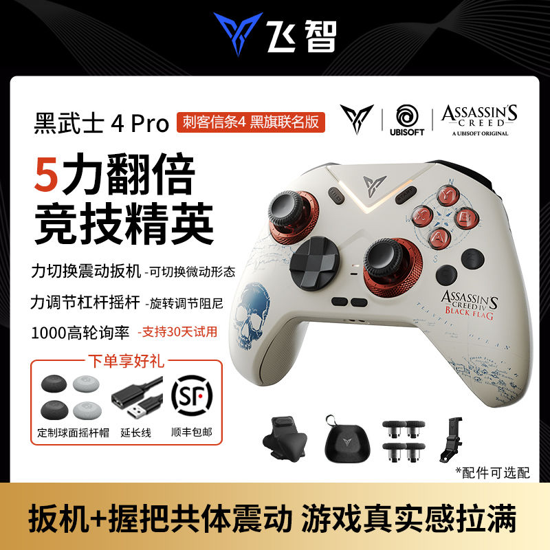 FLYDIGI 飞智 黑武士4Pro刺客信条联名游戏手柄电脑steam黑神话悟空NS原神 249元