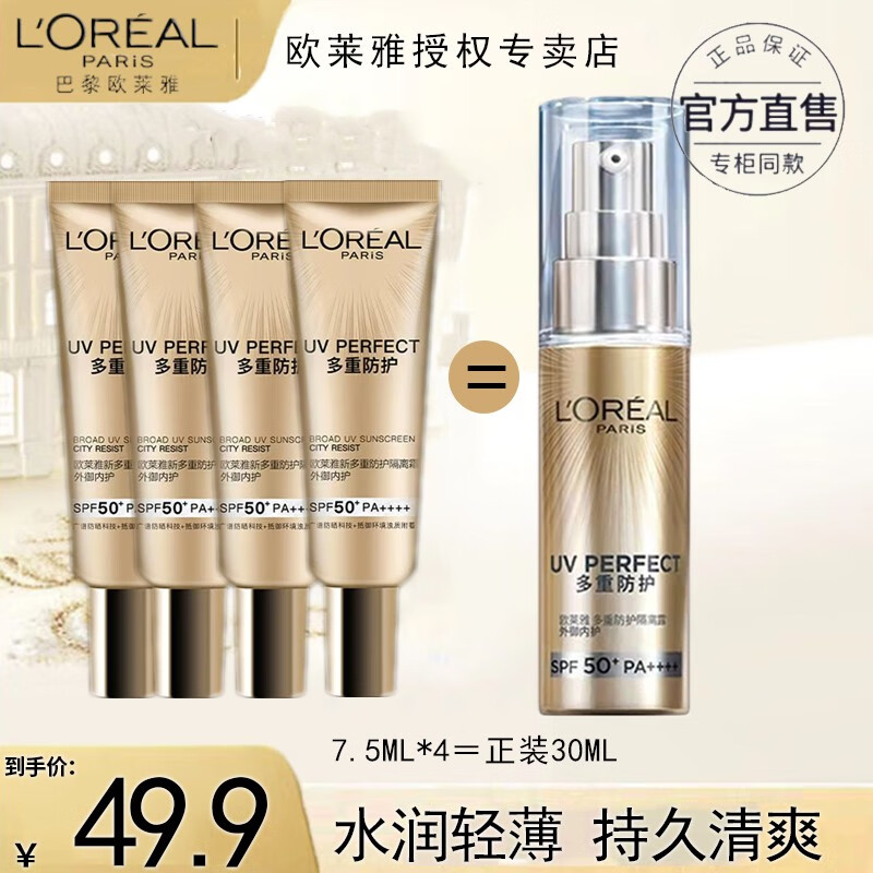 L'OREAL PARIS 巴黎欧莱雅 二合一 小金管防晒霜7.5mlx4支 =1瓶正装30ml 11.9元